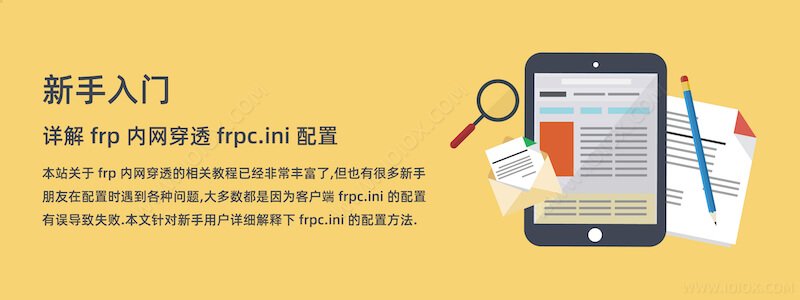 新手入门 - 详解 frp 内网穿透 frpc.ini 配置