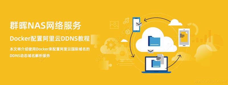 群晖NAS网络服务 - docker 部署配置阿里云 DDNS 动态域名解析