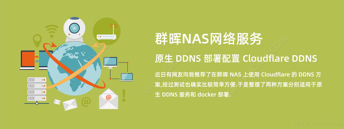 群晖NAS网络服务 - 原生 DDNS 部署配置 Cloudflare DDNS 动态域名解析