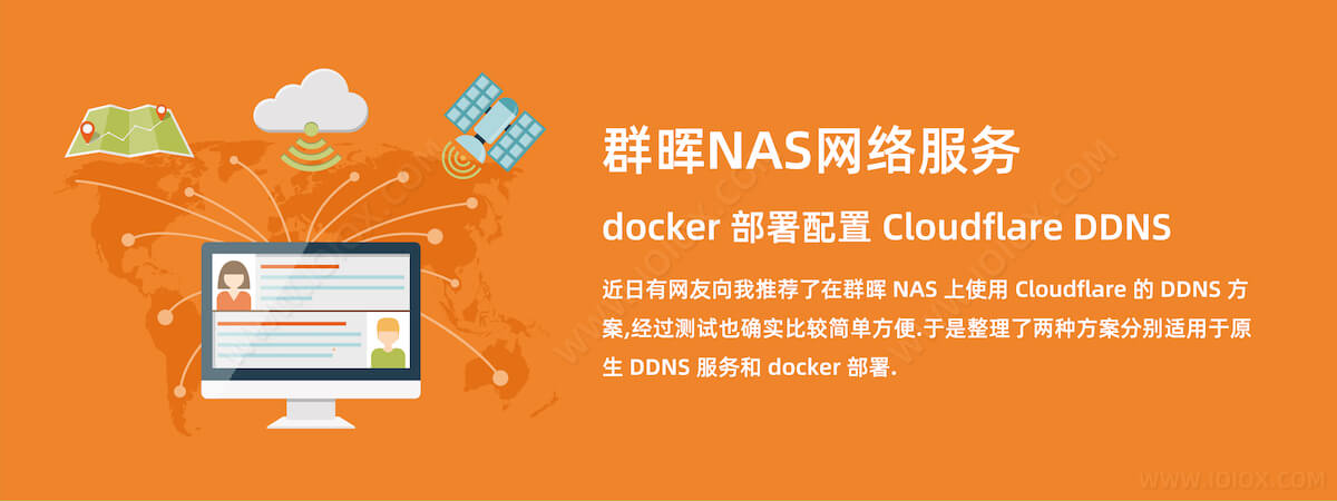 群晖NAS网络服务 - docker 部署配置 Cloudflare DDNS 动态域名解析