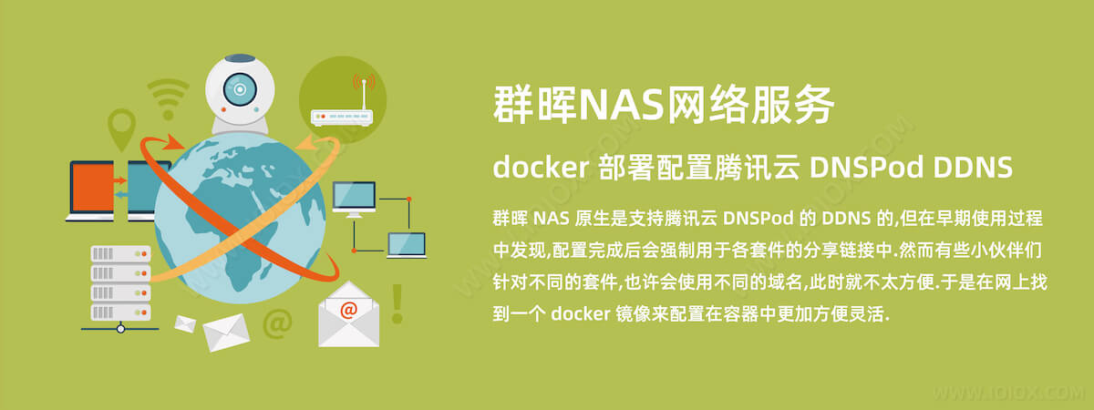 群晖NAS网络服务 - docker 部署配置腾讯云 DNSPod DDNS 动态域名解析