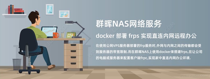 群晖NAS使用 docker 部署 frps 实现直连内网远程办公