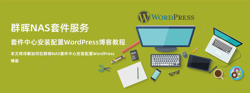 群晖NAS套件中心安装配置WordPress博客教程