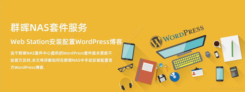 群晖NAS手动安装配置官方WordPress博客教程