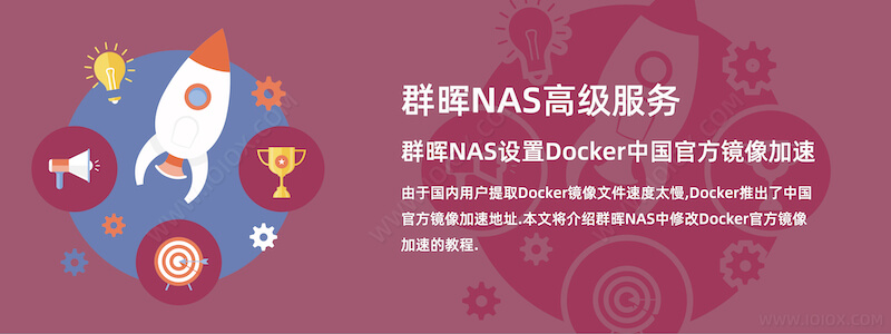 群晖NAS设置Docker中国官方镜像加速教程