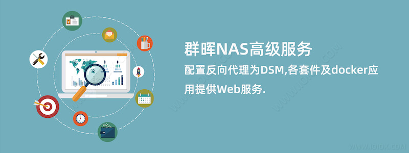 群晖NAS高级服务 - 配置反向代理为DSM,各套件及docker应用提供Web服务