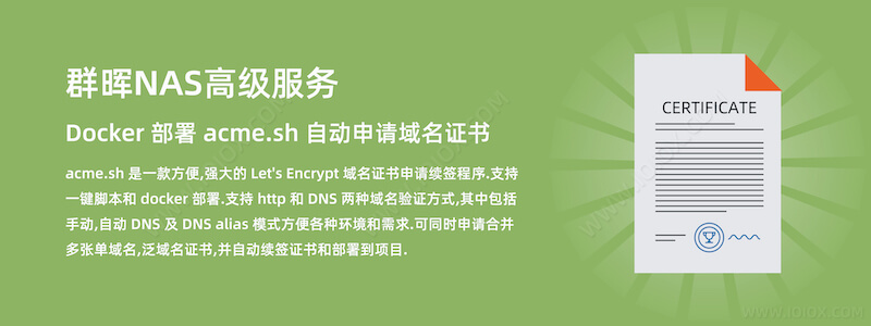 群晖NAS高级服务 - docker 部署 acme.sh 自动申请域名证书