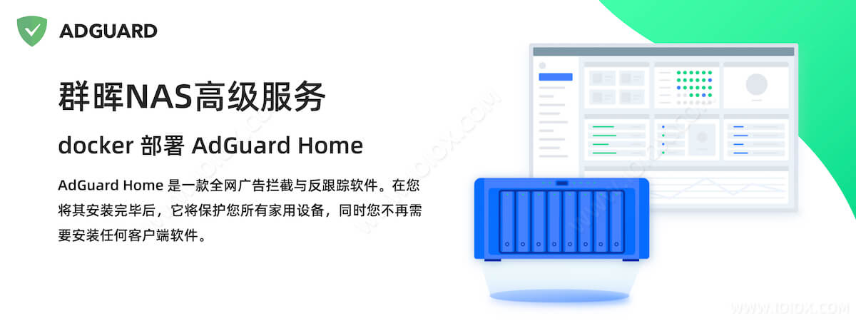 群晖NAS高级服务 - docker 部署 AdGuard Home 拦截广告防 DNS 劫持