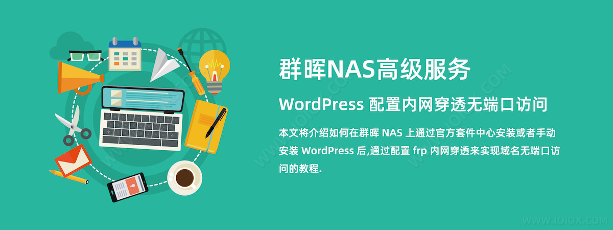 群晖NAS高级服务 - WordPress 配置内网穿透无端口访问教程