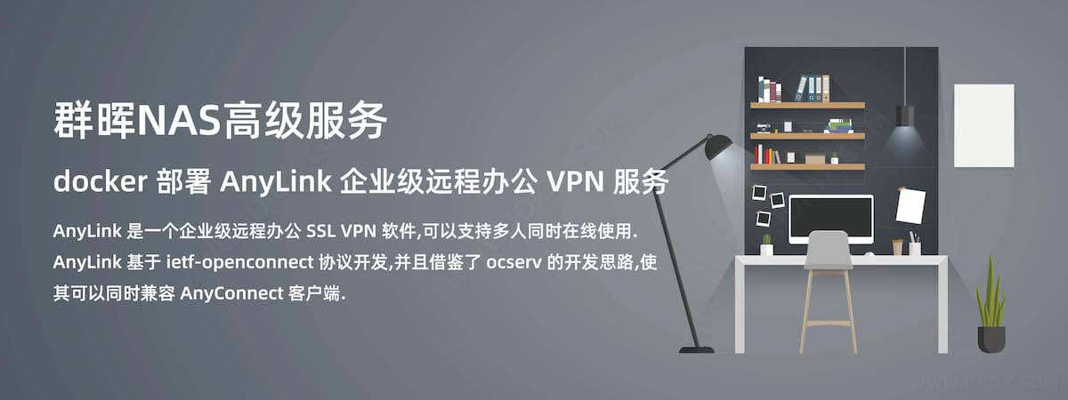 群晖NAS高级服务 - docker 部署 AnyLink 企业级远程办公 VPN 服务