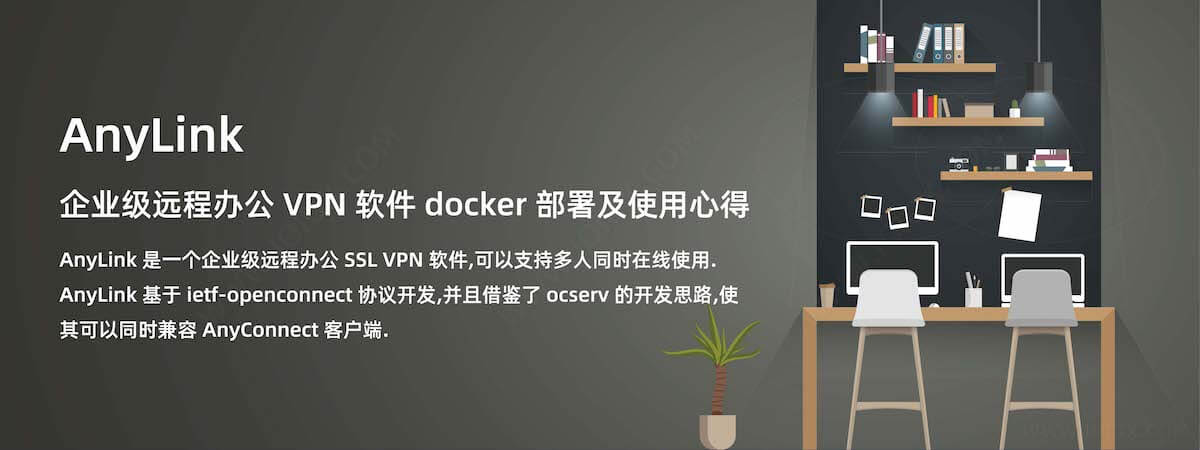 开源企业级远程办公 VPN 软件 AnyLink 的 docker 部署及使用心得