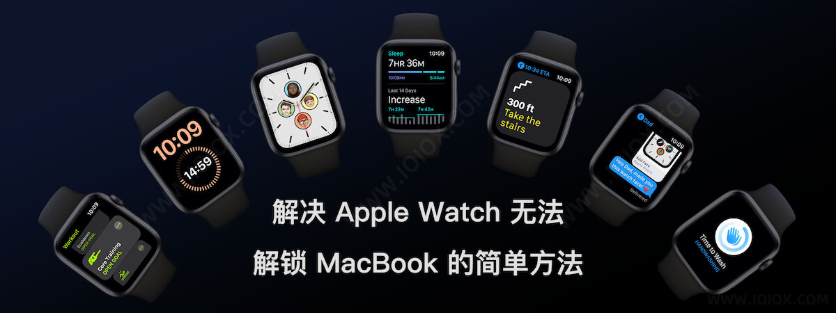 解决 Apple Watch 无法解锁 MacBook 的简单方法