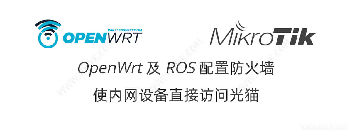 OpenWrt 及 ROS 配置防火墙使内网用户直接访问光猫