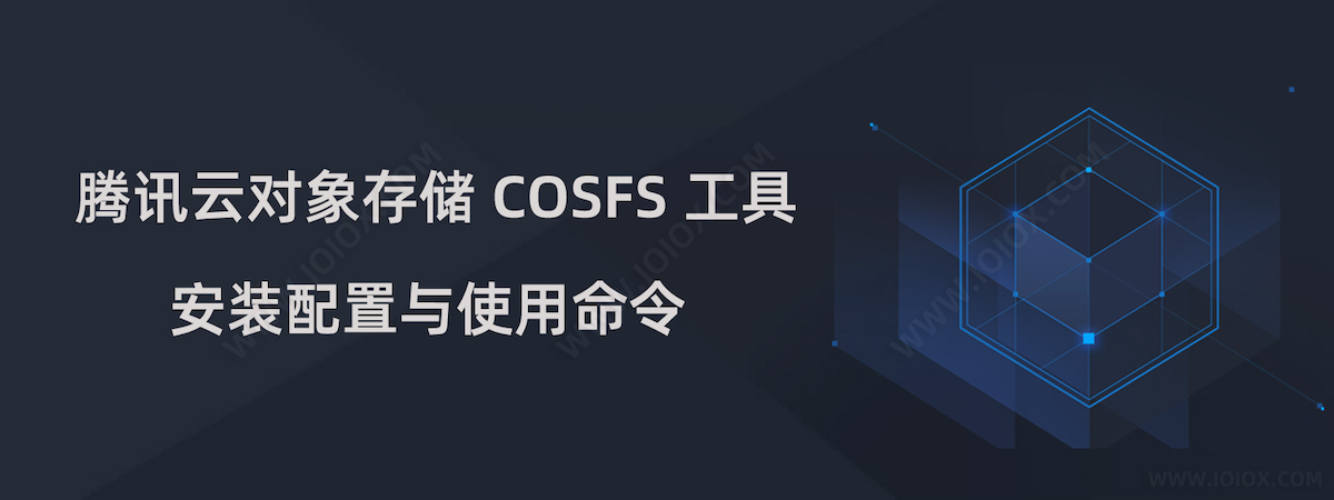 腾讯云对象存储 COSFS 工具安装配置与使用命令