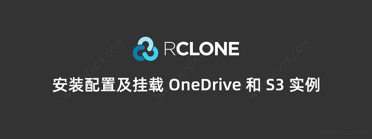 Rclone 安装配置及挂载 OneDrive 和 S3 实例