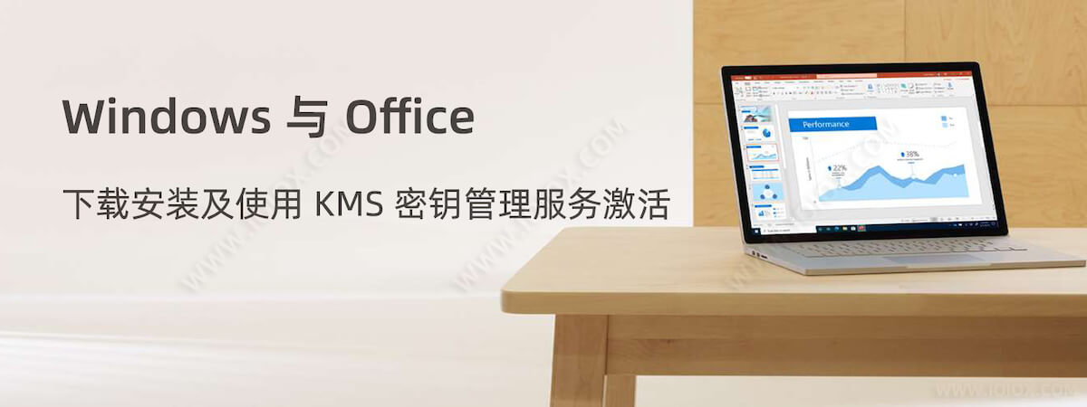 Windows 与 Office 的下载安装及使用 KMS 密钥管理服务激活