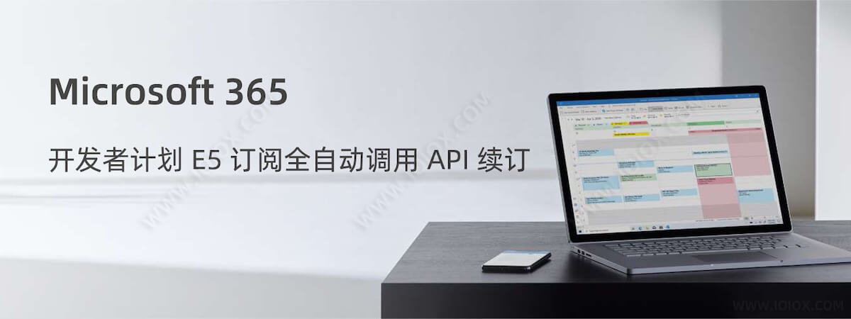 Microsoft 365 开发者计划 E5 订阅全自动调用 API 续订