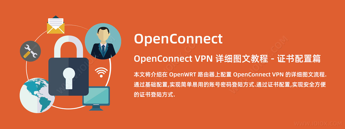 OpenWRT 路由器 OpenConnect VPN 详细图文教程 - 证书配置篇