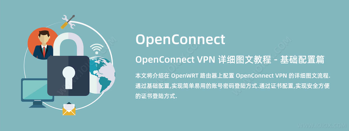 OpenWRT 路由器 OpenConnect VPN 详细图文教程 - 基础配置篇