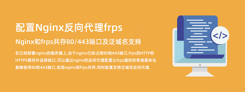 配置 Nginx 和 frps 共存 80/443 端口及泛域名支持教程