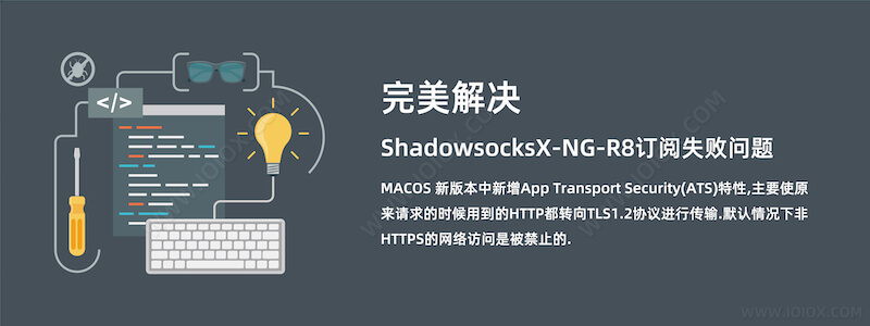 完美解决ShadowsocksX-NG-R8订阅失败问题