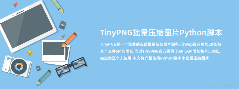 TinyPNG批量压缩图片Python脚本使用教程