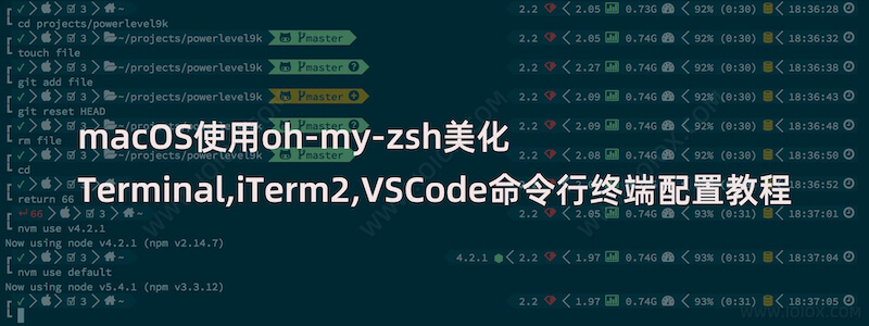 macOS使用oh-my-zsh美化Terminal,iTerm2,VSCode命令行终端配置教程