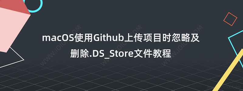 macOS使用Github上传项目时忽略及删除.DS_Store文件教程