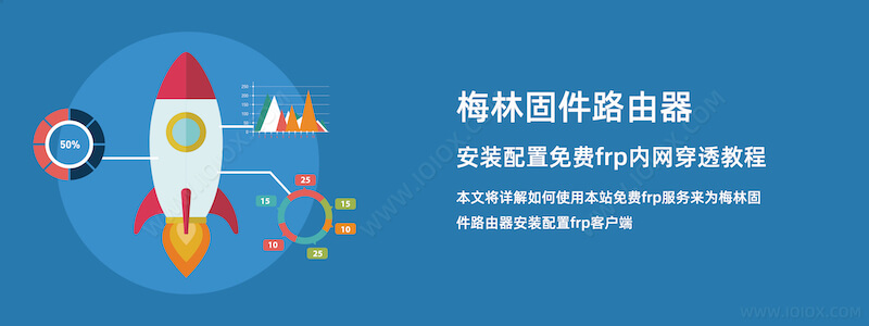 梅林固件路由器安装配置免费frp内网穿透教程