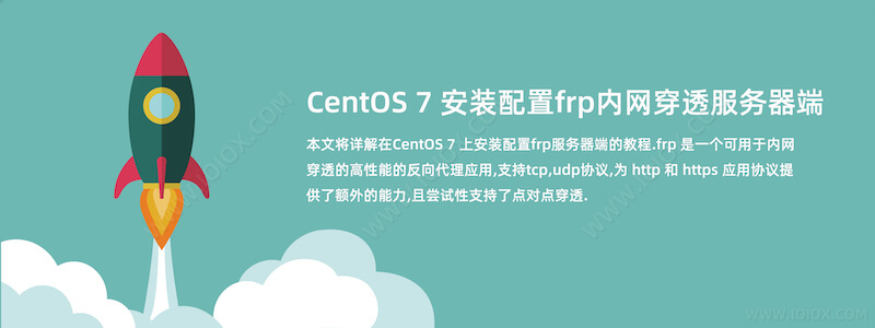 CentOS 7 安装配置frp内网穿透服务器端教程