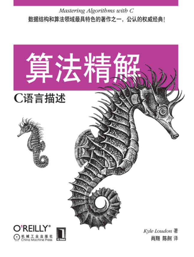 《算法精解 C语言描述》电子版 