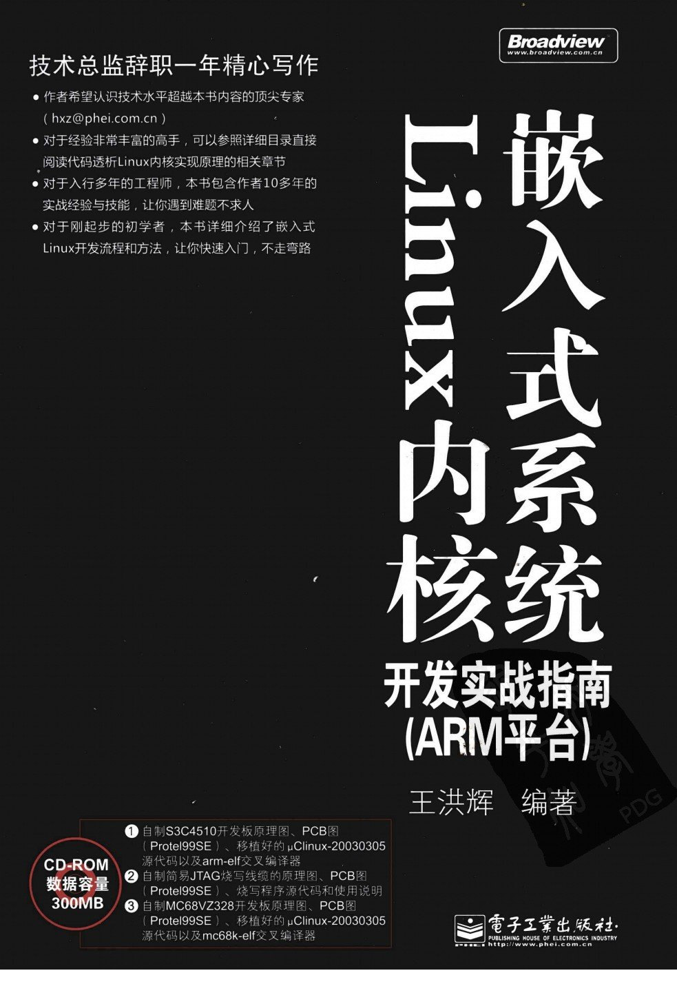 《嵌入式系统Linux内核开发实战指南(ARM平台)》电子书