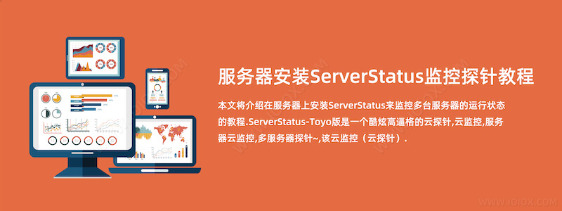 服务器安装ServerStatus监控探针教程