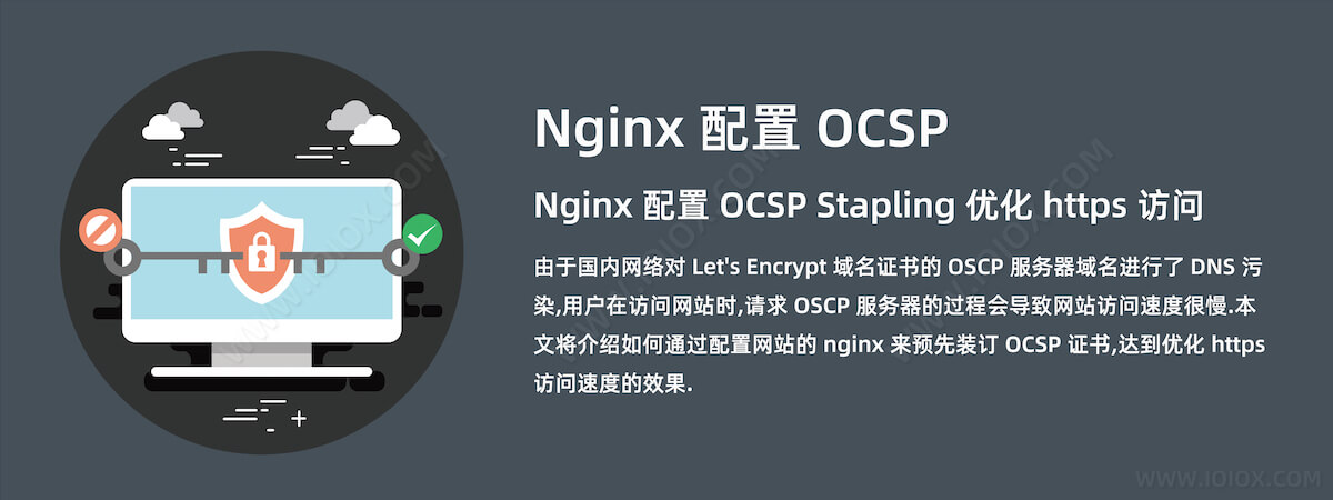 Nginx 配置 OCSP Stapling 优化 HTTPS 访问