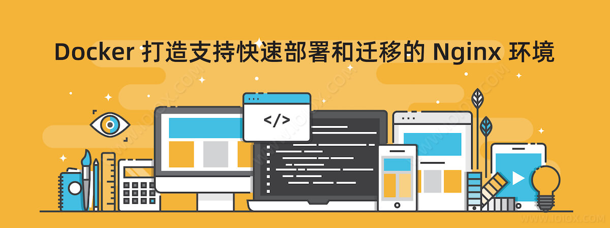 Docker 打造支持快速部署和迁移的 Nginx 环境