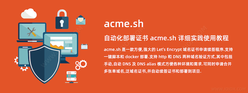 自动化部署证书 acme.sh 详细实践使用教程