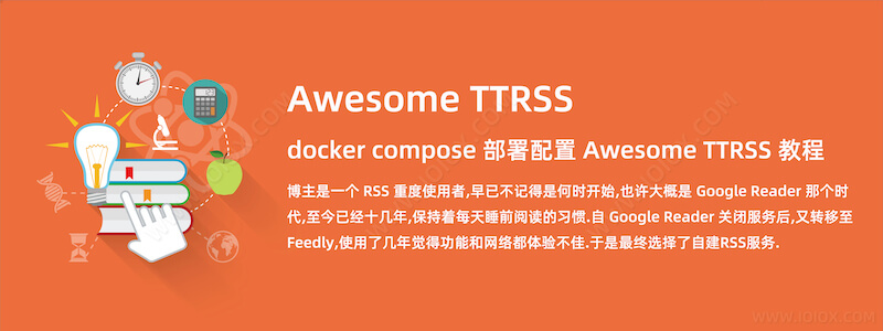 docker compose 部署配置 Awesome TTRSS 教程