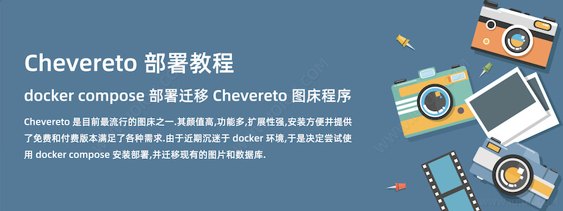 docker compose 部署迁移 Chevereto 图床程序教程