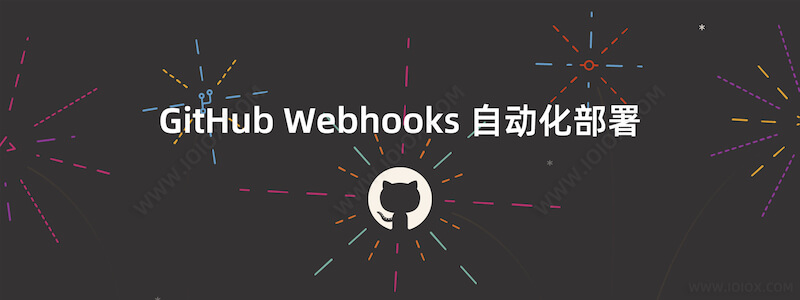 新手入门 Github Webhooks 完美自动化部署教程