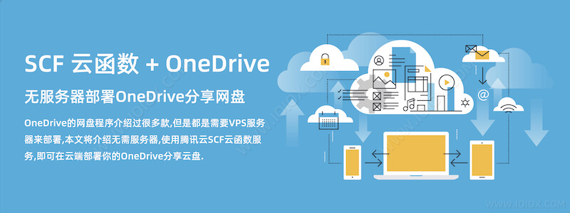 腾讯云SCF云函数无服务器部署OneDrive分享网盘