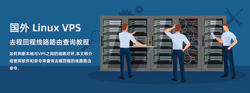 国外 Linux VPS 去程回程线路路由查询教程