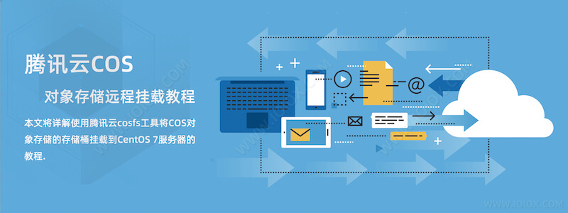 CentOS 7 挂载腾讯云COS对象存储教程