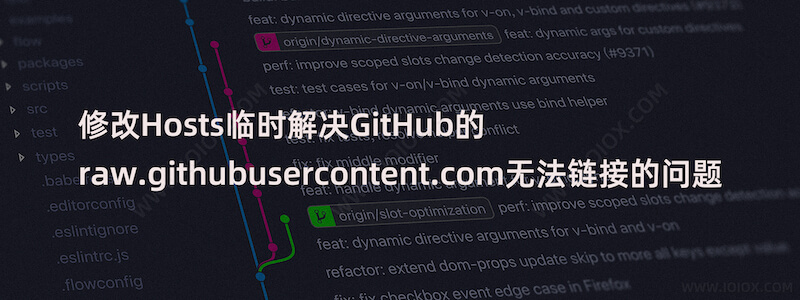 修改Hosts临时解决GitHub的raw.githubusercontent.com无法链接的问题