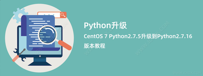 CentOS 7 从Python2.7.5升级到Python2.7.16版本教程