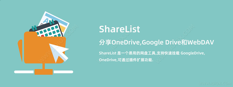 Docker部署ShareList分享OneDrive,Google Drive和WebDAV教程