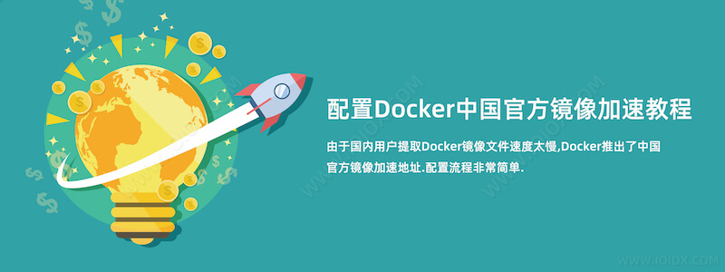 配置Docker中国官方镜像加速教程