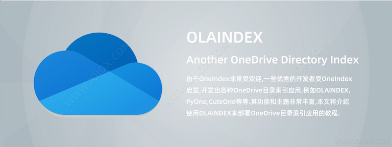 OLAINDEX另一个OneDrive目录索引应用部署教程