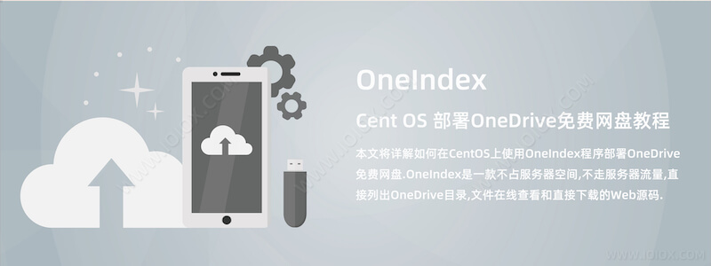 CentOS使用OneIndex部署OneDrive免费网盘教程