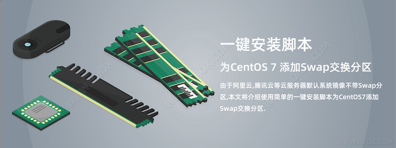 一键安装脚本为CentOS 7 添加Swap交换分区