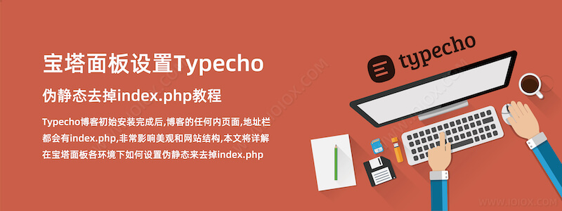 宝塔面板设置Typecho伪静态去掉index.php教程